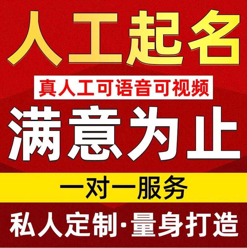  多伦取名/改名 找田老师