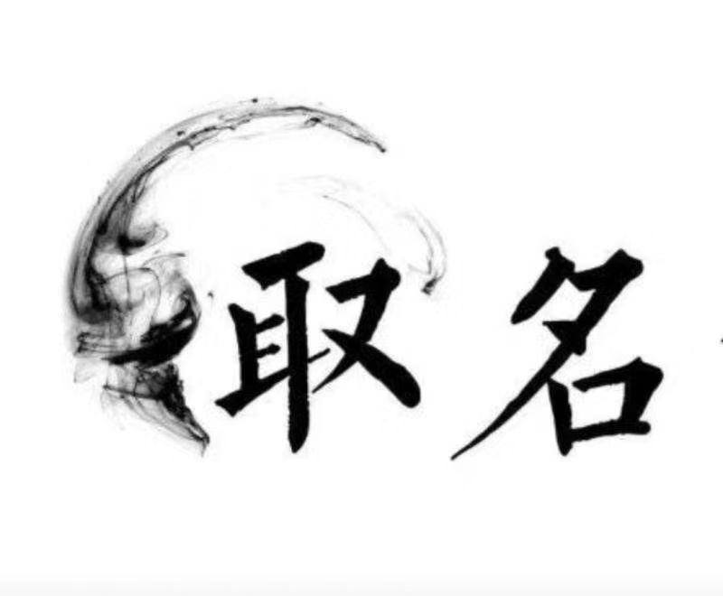  多伦宝宝取名 大师一对一人工起名