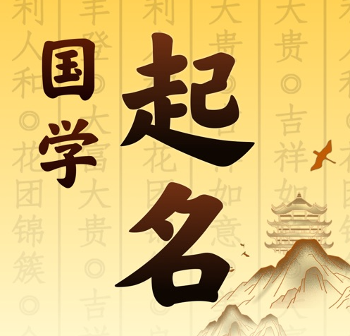 多伦国学起名 人工起名一对一