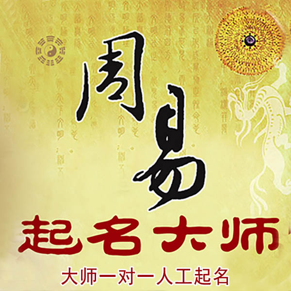 多伦起名大师 多伦大师起名 找田大师 41年起名经验