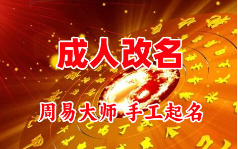 多伦成人改名-找大师一对一改名先分析后改名